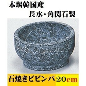 石焼ビビンバ 20cm 長水 角閃石製 本格 韓国産 天然石 石焼きビビンバ 石食器 石焼丼 飲食店 レストラン バイキング 和食 演出 居酒屋 焼肉店 まとめ買い ポイント消化