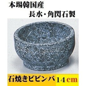 石焼ビビンバ 14cm 長水 角閃石製 本格 韓国産 天然石 石焼きビビンバ 石食器 石焼丼 飲食店 レストラン バイキング 和食 演出 居酒屋 焼肉店 まとめ買い ポイント消化