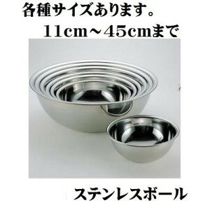 ステンレスボール 18cm 調理用ボウル ステンレスボウル ミニボール 18-0 ボール 無地 シンプル 小さい デザート お菓子作り 業務用 家庭用 料理 定番品 使いやすい かっこいい シルバー ポイン