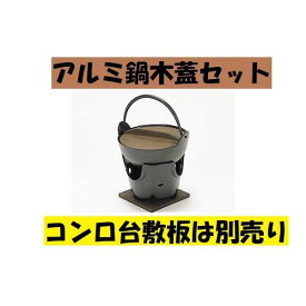 アルミ18cm鍋 木蓋付き お鍋 囲炉裏 一人鍋 民芸調 いろり 18cm ひとり鍋 ソロキャンプ アウトドア さびにくい 囲炉裏 いなか鍋 田舎鍋 飲食店 懐石料理 料理宴会用 田舎鍋 宴席 料亭 居酒屋 ポイント消化