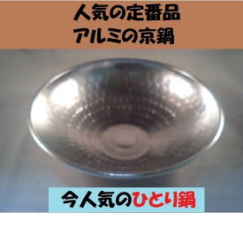 アルミ 京鍋 アルミ鍋 1人鍋 一人鍋 一人暮らし ソロキャンプ 旅館 宴席 料亭 居酒屋 軽い 直火 お鍋 無地 シンプル 銀色 京都なべ 軽い シルバー 銀色 ひとり鍋 キャンプ アウトドア さびにくい ポイント消化