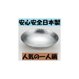 ステンレス 都鍋 大 本体のみ 日本製 あられ鍋 一人鍋 業務用 国産品 業務用 家庭用 在庫処分 軽い ひとり鍋 キャンプ アウトドア まとめ買い 国産 飲食店 レストラン バイキング 焼肉店 居酒屋 焼鳥店 無地 シンプル さびにくい ポイント消化