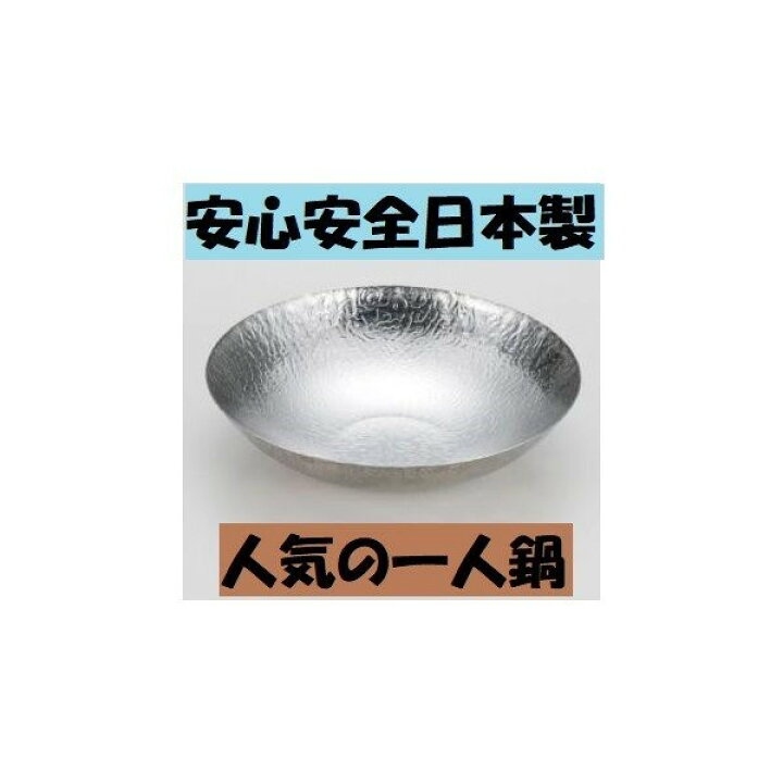 楽天市場】ステンレス 都鍋 大 本体のみ 日本製 あられ鍋 一人鍋 業務 