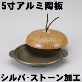 陶板 5寸 陶板焼き 本体蓋セット アルミ 直火OK パエリア 卓上鍋 懐石料理 陶板焼皿 新アカネ陶板 一人焼肉 さびにくい 軽い 囲炉裏 飲食店 懐石料理 料理宴会用 田舎鍋 宴席 料亭 居酒屋 ポイント消化