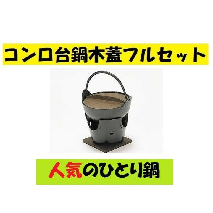 楽天市場】アルミ黒コンロ15cm鍋フルセット 木蓋と敷板と火入れ付 15cm鍋 1人鍋 一人鍋 激安 コンロ台 ポイント消化 : 朝日屋セトモノ店 楽天市場店 楽天市場】アルミ黒コンロ15cm鍋フルセット 木蓋と敷板と火入れ付 15cm鍋 1人鍋 一人鍋 激安 コンロ台 ポイント消化 : 朝日屋セトモノ店 楽天市場店