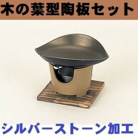 木の葉皿型 陶板フルセット コンロセット 一人焼肉 ソロキャンプ アウトドア さびにくい 軽い 囲炉裏 いなか鍋 田舎鍋 飲食店 懐石料理 料理宴会用 田舎鍋 宴席 料亭 居酒屋 卓上コンロ 業務用 ポイント消費