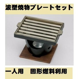 波型焼物プレートセット 一人焼肉 コンロセット 波型 ヘルシー ソロキャンプ アウトドア さびにくい 軽い 囲炉裏 いなか鍋 田舎鍋 飲食店 懐石料理 料理宴会用 宴席 料亭 居酒屋 卓上コンロ 業務用 ポイント消化