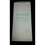 会計伝票 K-15 2枚複写 50組 ミシン15本 1冊 使いやすい 定番品 事務用品 必需品 伝票 会計票 レストラン…