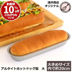 ＼創業祭 10%OFFクーポン／ アルタイト ホットドッグ型 大サイズ 浅井商店オリジナル |