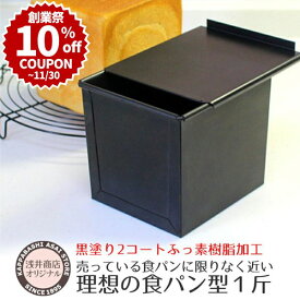 ＼創業祭 10%OFFクーポン／ 食パン型 1斤【浅井商店オリジナル】アルタイトふっ素樹脂加工「売ってる食パンに限りなく近い理想の食パン型1斤」 空焼き不要 角食パン パン作り道具 |