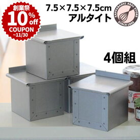 ＼創業祭 10%OFFクーポン／ キューブ型 7.5cm フタ付き【いつでもまとめてお得】アルタイト食パン型 キューブパン型 ミニキューブ75 7.5センチ角 4個組 正方形 パン 作り道具 |