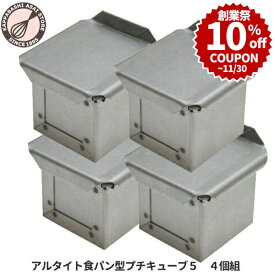 ＼創業祭 10%OFFクーポン／ キューブ型 5cm フタ付き【いつでもまとめてお得】アルタイト食パン型 キューブパン型 プチキューブ5 5センチ角 4個組 正方形 サイコロ 5cmキューブ パン 作り道具 |
