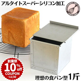 ＼創業祭 10%OFFクーポン／ 食パン型 1斤【出没！アド街ック天国で紹介】【浅井商店オリジナル】空焼き不要 スルッと型離れ アルタイトスーパーシリコン加工「売ってる食パンに限りなく近い理想の食パン型1斤」パン手作り パン作り道具 |