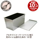 ＼創業祭 10%OFFクーポン／ 食パン型1斤【浅井商店オリジナル】アルタイトスーパーシリコン加工新食パン型「形のいい山食のための1斤型」 パン作り道具 空焼き不要 |