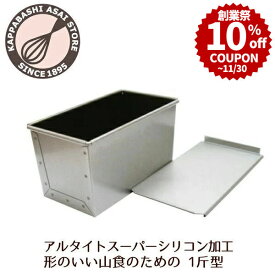 ＼創業祭 10%OFFクーポン／ 食パン型1斤【浅井商店オリジナル】アルタイトスーパーシリコン加工新食パン型「形のいい山食のための1斤型」 パン作り道具 空焼き不要 |