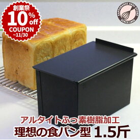 ＼創業祭 10%OFFクーポン／ V食パン型1.5斤【浅井商店オリジナル 】 アルタイトふっ素樹脂加工「売ってる食パンに限りなく近い理想の食パン型1.5斤」ロゴ入 空焼き不要 パン作り 角食パン パン作り道具