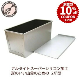 ＼創業祭 10%OFFクーポン／ 食パン型2斤【浅井商店オリジナル】アルタイトスーパーシリコン加工新食パン型 形のいい山食のための2斤型 パン作り道具 空焼き不要 |