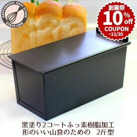 ＼創業祭 10%OFFクーポン／ 食パン型 2斤 【浅井商店オリジナル】アルタイトふっ素樹脂加工 新食パン型 形のいい山食のための2斤型 空焼き不要 パン手作り 山食パン型 パン作り道具 |