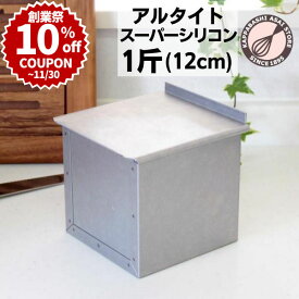 ＼創業祭 10%OFFクーポン／ アルタイトスーパーシリコン食パン型 12cm正方形 正角型 1斤 フタ付 キューブ サイコロ 12センチ角 空焼き不要 パン作り道具 |
