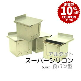 ＼創業祭 10%OFFクーポン／ キューブ型 6cm フタ付き アルタイトスーパーシリコン食パン型 キューブパン型 キューブ 60 4個組 6センチ 60mm×60mm 正方形 空焼き不要 パン 作り道具 |