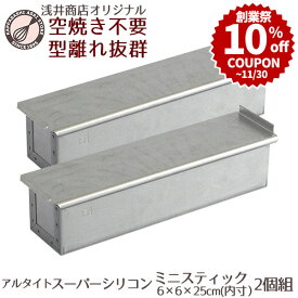 ＼創業祭 10%OFFクーポン／ アルタイトスーパーシリコン食パン型　ミニスティック スリム 2本組 パン作り道具 空焼き不要 |