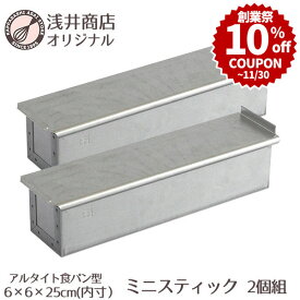 ＼創業祭 10%OFFクーポン／ 【いつでもまとめてお得！】アルタイト食パン型 ミニスティック2個組 スリム パン作り道具 |