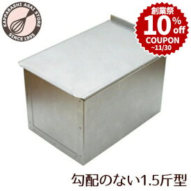 ＼創業祭 10%OFFクーポン／ アルタイト 勾配のない食パン型1.5斤　フタ付 パン作り道具 |