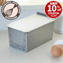 ＼創業祭 10%OFFクーポン／ 1斤サイズよりも長辺が短い アルタイト 食パン型 ワンローフ フタ付 0.75斤 パン作り道具