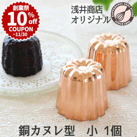 ＼創業祭 10%OFFクーポン／ 銅 カヌレ型 小 1個 本格カヌレを焼くなら銅製 ケーキ型 手作りケーキ |