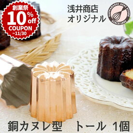 ＼創業祭 10%OFFクーポン／ 銅 カヌレ型 トール 1個 浅井商店 オリジナルサイズ 本格カヌレを焼くなら銅製 |