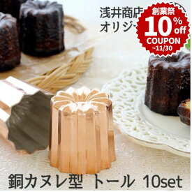 ＼創業祭 10%OFFクーポン／ 銅 カヌレ型 トール 10個 セット 【まとめてお得】浅井商店オリジナルサイズ 本場のカヌレを焼くなら銅製 |