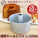 ＼創業祭 10%OFFクーポン／トール シフォンケーキ型 17cm 極厚 つなぎ目のない極厚 アルミ トール シフォンケーキ型【浅井商店オリジナル】 日本製 シフォン型 ケーキ型 手作り お菓子作り 焼き型 |