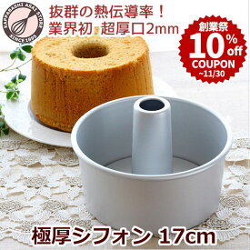 ＼創業祭 10%OFFクーポン／ シフォンケーキ型 17cm「極厚シフォン」しっかり厚口つなぎ目のないアルミ シフォン型 日本製 ケーキ型 手作り お菓子作り 焼き型 |