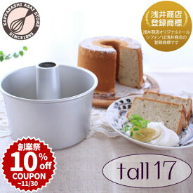 ＼創業祭 10%OFFクーポン／ トール シフォンケーキ型 17cm 【浅井商店オリジナル 登録商標】 つなぎ目のないアルミトールシフォンケーキ型 17cm 日本製 シフォン型 ケーキ型 お菓子型 手作り 焼き型 お菓子作り ケーキ作り |