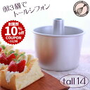 ＼創業祭 10%OFFクーポン／ トール シフォンケーキ型 14cm【浅井商店オリジナル】つなぎ目のないアルミトールシフォンケーキ型 14cm 日本製 シフォン型 ケーキ型 手作り お菓子作り 焼き型 |
