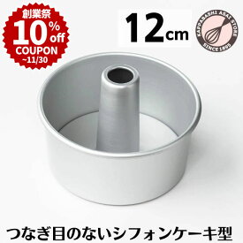 ＼創業祭 10%OFFクーポン／ シフォンケーキ型 12cm 【浅井商店オリジナル】つなぎ目のないアルミシフォンケーキ型　12cm 日本製 シフォン型 シフォンケーキ 手作り 焼き型 |
