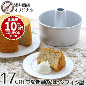 ＼創業祭 10%OFFクーポン／ シフォンケーキ型 17cm【浅井商店オリジナル】つなぎ目のないアルミシフォンケーキ型 17cm シフォン型 日本製 ケーキ型 手作り 焼き型 シフォン型 お菓子型 焼き型 お菓子作り ケーキ作り |
