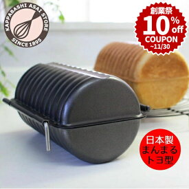 ＼創業祭 10%OFFクーポン／ ラウンドパン型 スーパーシリコン加工 合せトヨ型 ラウンド超丸 浅井商店オリジナル！日本製 丸パン型 丸型 食パン型 パン作り 空焼き不要 丸パン型 合わせトヨ型 パン作り道具 |