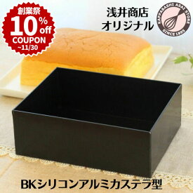 ＼創業祭 10%OFFクーポン／ 浅井商店オリジナル BKシリコン加工 アルミカステラ型 台湾カステラ型 角型 デコレーション 角デコ型 角デコレーション型 ケーキ型 パン型 スクエア型 スクエアケーキ型 製菓道具/お菓子作り道具 |