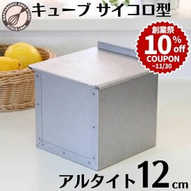 ＼創業祭 10%OFFクーポン／ キューブ型 12cm アルタイト 食パン型 1斤 12センチ角 キューブパン型 正方形(正角形)フタ付 スクエア サイコロ パン作り道具 |