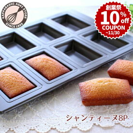＼創業祭 10%OFFクーポン／ シャンティーヌ型【浅井商店オリジナル】スーパーシリコン加工 基本のお菓子型シリーズ第五弾 シャンティーヌ 8P 日本製 深型 フィナンシェ型 |