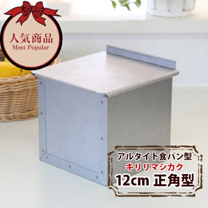 楽天市場】キューブ型 12cm アルタイト 食パン型 1斤 12センチ角 