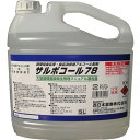 サルボコール78 5L (アルコール)
