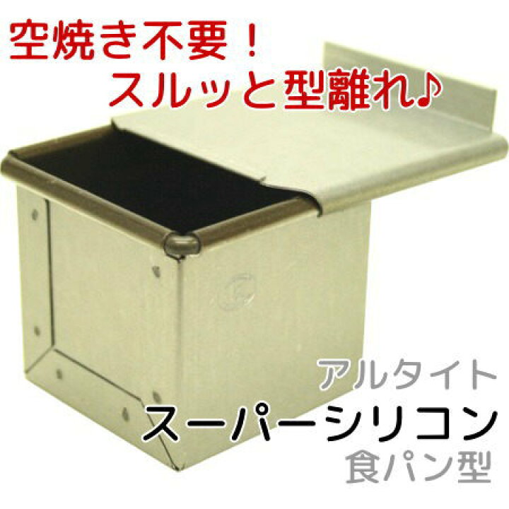 楽天市場】キューブ型 6cm フタ付き アルタイトスーパーシリコン食パン 