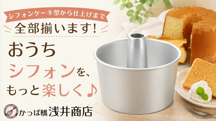 シフォンケーキ型から仕上げまで全部揃います。おうちシフォンを、もっと楽しく♪