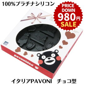パボーニ チョコレート型 シリコンモールド くまモン ハート チョコ型 シリコン型 可愛い 洋菓子型 焼型 製菓道具 CK-1