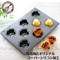 型離れ抜群！スーパーシリコン加工 基本のお菓子型シリーズ第八弾 マドレーヌ 肉球 天板8P ケーキ型 手作…
