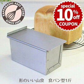 ＼10%OFFクーポン付き／【スーパーSALE】食パン型 1斤 アルタイト 山型【浅井商店オリジナル】 形のいい山食のための1斤型 フタ付き 蓋付き 山型食パン パン 焼き型 パン作り 道具 製パン 日本製 かっぱ橋 |