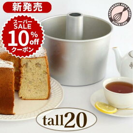 ＼10%OFFクーポン／【スーパーSALE】トール シフォンケーキ型 20cm 【浅井商店オリジナル】 日本製 つなぎ目のないアルミ超トールシフォンケーキ型 20cmシフォン型 お菓子型 シフォンケーキ作り お菓子作り |