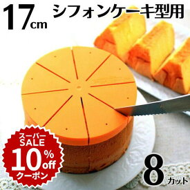 ＼10%OFFクーポン／【スーパーSALE】シフォンケーキ用カットアシスタント 17cm用 8カット ケーキカット型 ケーキカッター補助具 製菓 お菓子作り 調理器具 製菓道具 浅井商店のシフォンケーキ型17cmで焼いたシフォンケーキを均等にカット |
